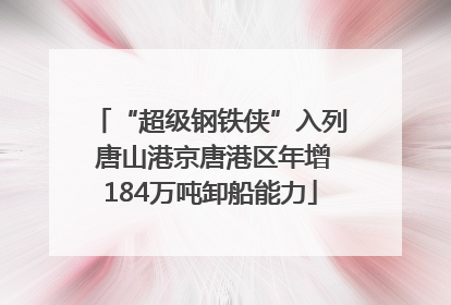 “超级钢铁侠”入列 唐山港京唐港区年增184万吨卸船能力