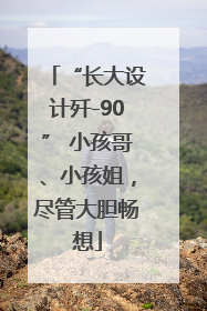 “长大设计歼-90” 小孩哥、小孩姐，尽管大胆畅想