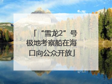 “雪龙2”号极地考察船在海口向公众开放