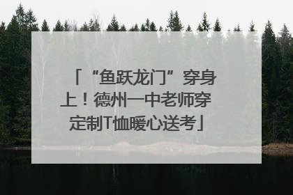 “鱼跃龙门”穿身上！德州一中老师穿定制T恤暖心送考