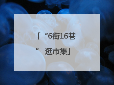 “6街16巷” 逛市集