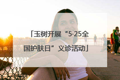 玉树开展“5·25全国护肤日”义诊活动