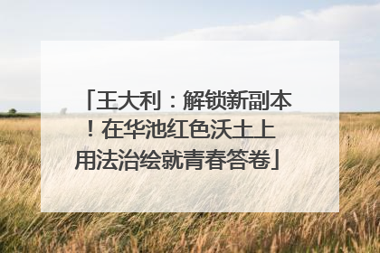 王大利：解锁新副本！在华池红色沃土上 用法治绘就青春答卷