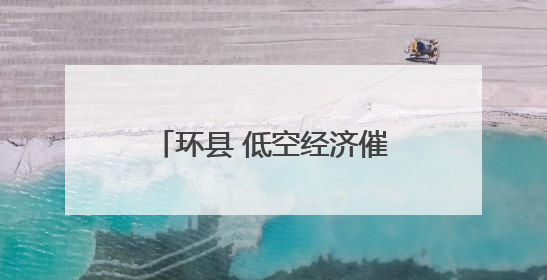 环县 低空经济催生田野新质生产力