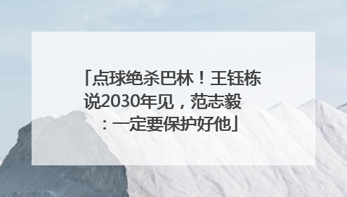 点球绝杀巴林！王钰栋说2030年见，范志毅：一定要保护好他