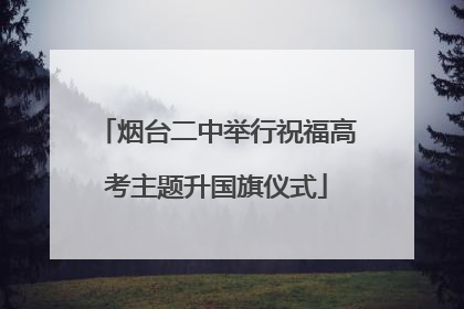 烟台二中举行祝福高考主题升国旗仪式