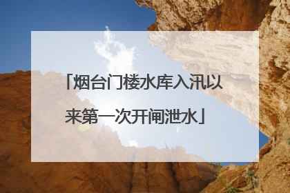 烟台门楼水库入汛以来第一次开闸泄水