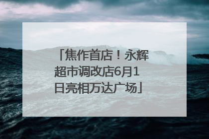 焦作首店！永辉超市调改店6月1日亮相万达广场