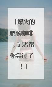 爆火的肥肠咖啡，记者帮你尝过了！