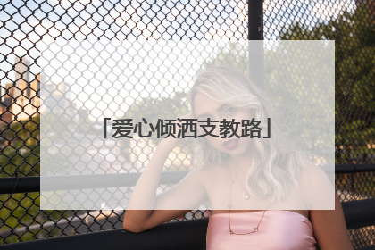 爱心倾洒支教路
