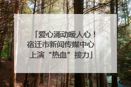 爱心涌动暖人心！宿迁市新闻传媒中心上演“热血”接力