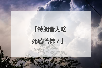 特朗普为啥死磕哈佛？