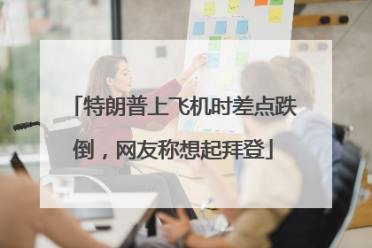 特朗普上飞机时差点跌倒，网友称想起拜登