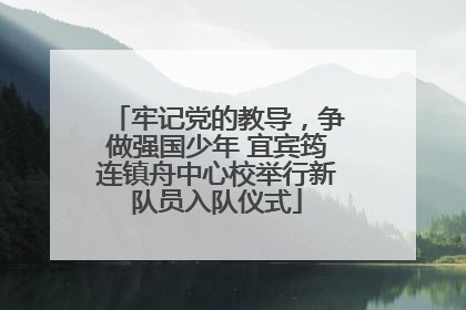 牢记党的教导，争做强国少年 宜宾筠连镇舟中心校举行新队员入队仪式
