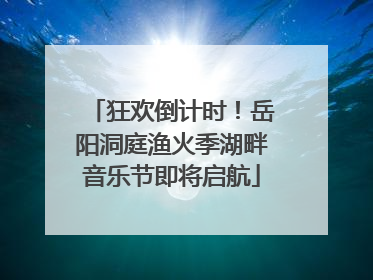 狂欢倒计时！岳阳洞庭渔火季湖畔音乐节即将启航