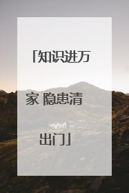 知识进万家 隐患清出门
