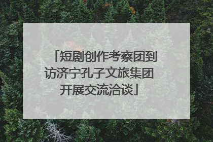 短剧创作考察团到访济宁孔子文旅集团开展交流洽谈