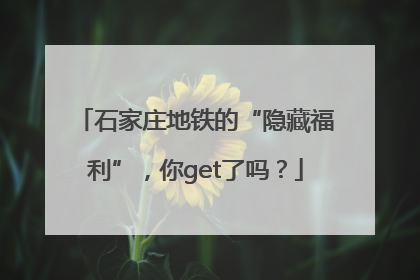 石家庄地铁的“隐藏福利”，你get了吗？