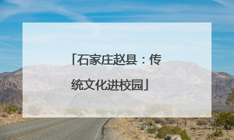 石家庄赵县：传统文化进校园