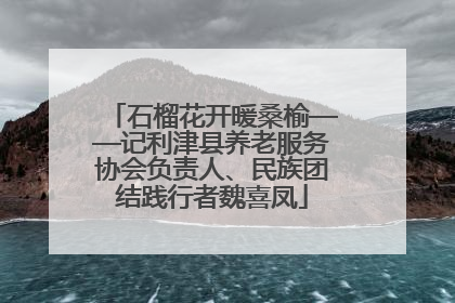 石榴花开暖桑榆——记利津县养老服务协会负责人、民族团结践行者魏喜凤