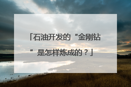 石油开发的“金刚钻”是怎样炼成的？