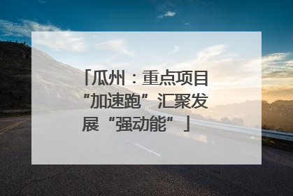 瓜州：重点项目“加速跑”汇聚发展“强动能”