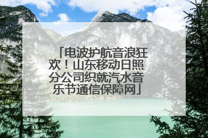 电波护航音浪狂欢！山东移动日照分公司织就汽水音乐节通信保障网