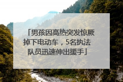 男孩因高热突发惊厥掉下电动车，5名执法队员迅速伸出援手