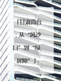 甘肃高台：从“风沙口”到“绿屏障”