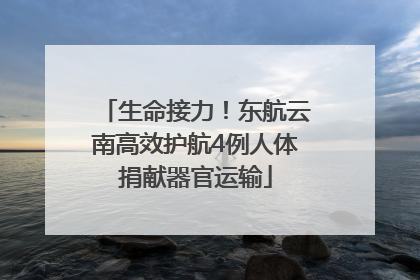 生命接力！东航云南高效护航4例人体捐献器官运输