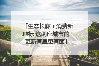生态长廊＋消费新地标 这两座城市的更新有里更有面