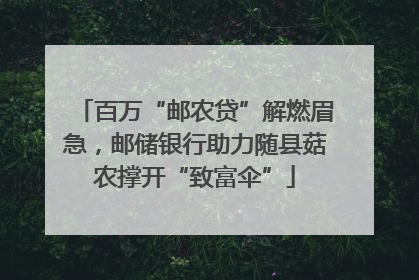 百万“邮农贷”解燃眉急，邮储银行助力随县菇农撑开“致富伞”