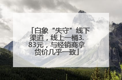 白象“失守”线下渠道，线上一桶3.83元，与经销商拿货价几乎一致