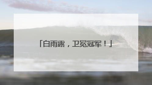 白雨露，卫冕冠军！