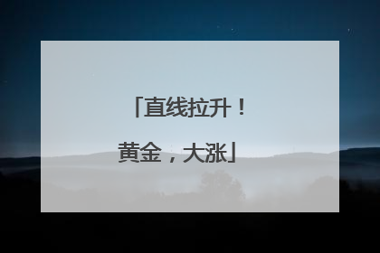 直线拉升！黄金，大涨