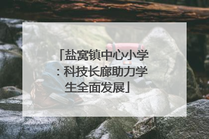 盐窝镇中心小学：科技长廊助力学生全面发展