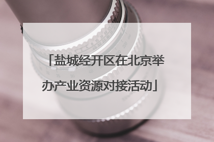 盐城经开区在北京举办产业资源对接活动