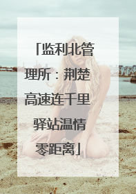 监利北管理所：荆楚高速连千里 驿站温情零距离