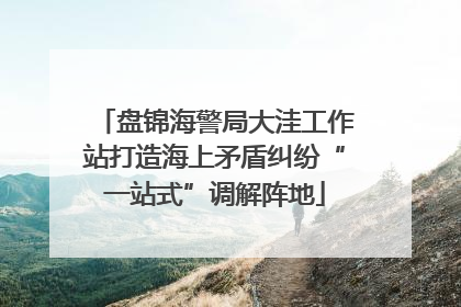 盘锦海警局大洼工作站打造海上矛盾纠纷“一站式”调解阵地