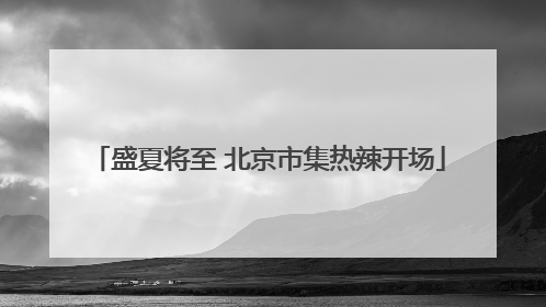 盛夏将至 北京市集热辣开场