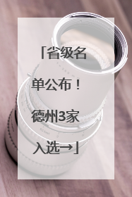 省级名单公布！德州3家入选→