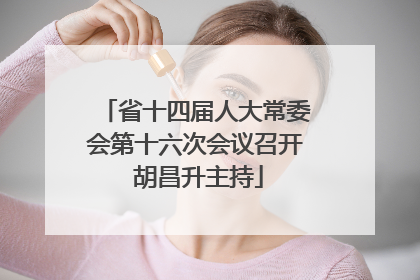 省十四届人大常委会第十六次会议召开 胡昌升主持