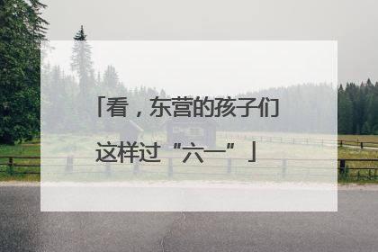 看，东营的孩子们这样过“六一”