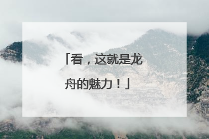 看，这就是龙舟的魅力！