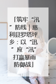 筑牢“汛”防线｜慈利县罗塔坪乡：以“迅”应“汛” 打赢暴雨防御战