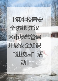 筑牢校园安全防线 江汉区市场监管局开展安全知识“进校园”活动
