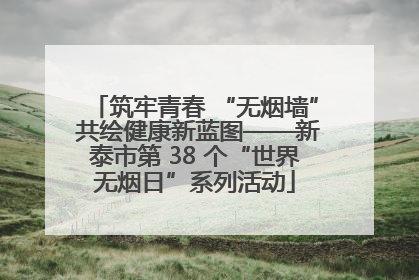 筑牢青春 “无烟墙” 共绘健康新蓝图——新泰市第 38 个“世界无烟日”系列活动