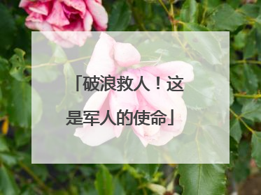 破浪救人！这是军人的使命