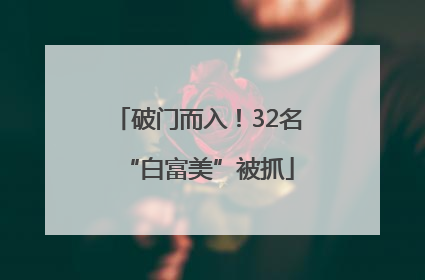 破门而入！32名“白富美”被抓