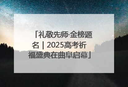 礼敬先师·金榜题名｜2025高考祈福盛典在曲阜启幕